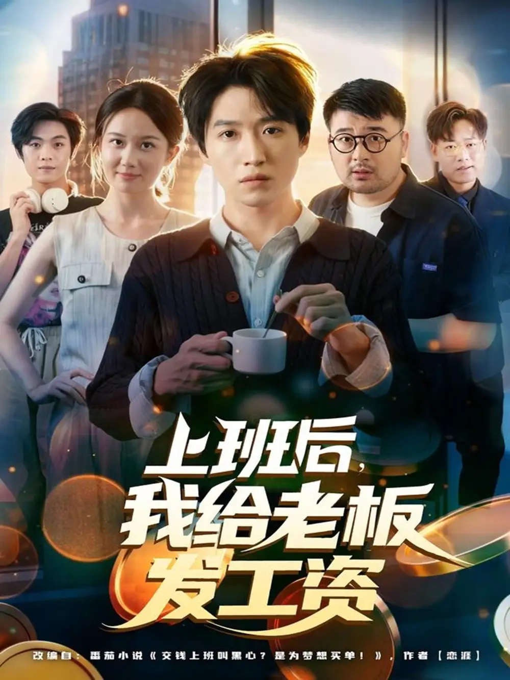 短剧《上班后，我给老板发工资》正片完整版免费在线观看全集