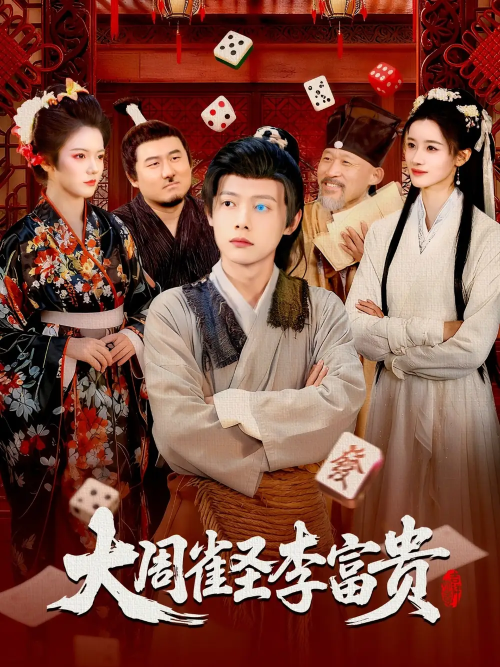 短剧《大周雀圣李富贵》正片完整版免费在线观看全集