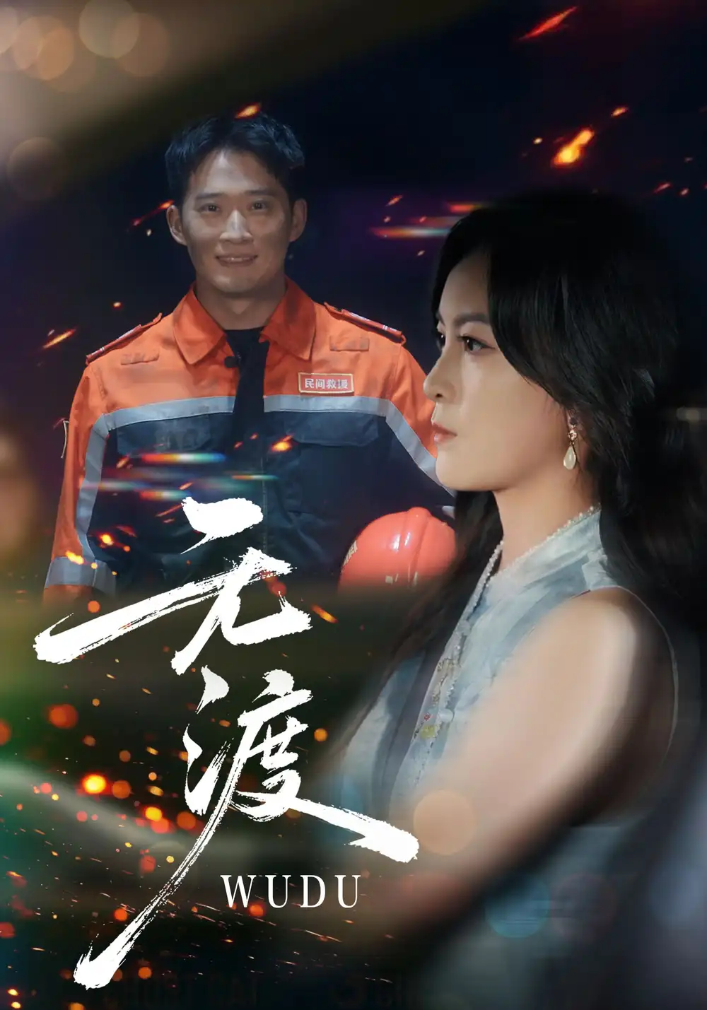 短剧《无渡》正片完整版免费在线观看全集