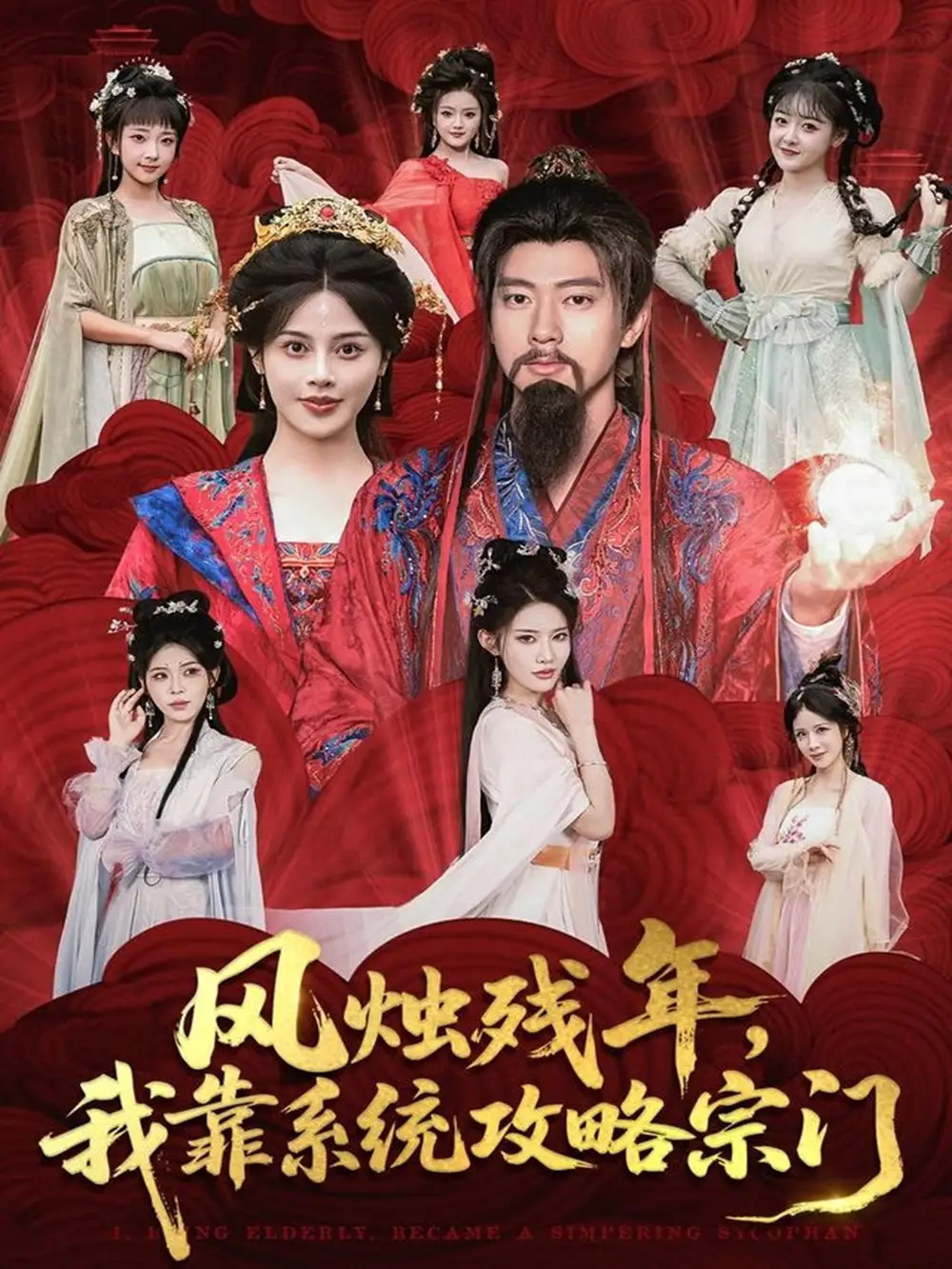 短剧《风烛残年，我靠系统攻略宗门》正片完整版免费在线观看全集