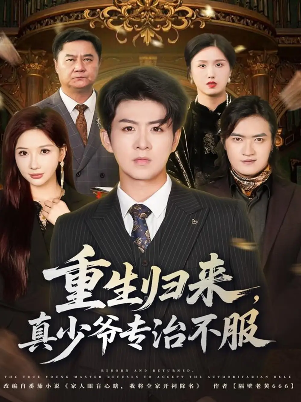 短剧《重生归来，真少爷专治不服》正片完整版免费在线观看全集