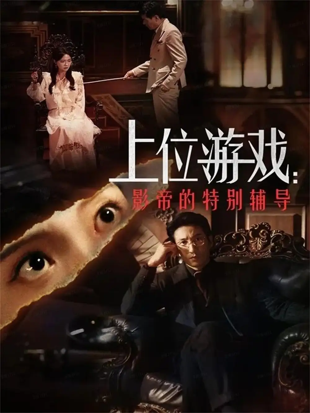 短剧《上位游戏：影帝的特别辅导》正片完整版免费在线观看全集