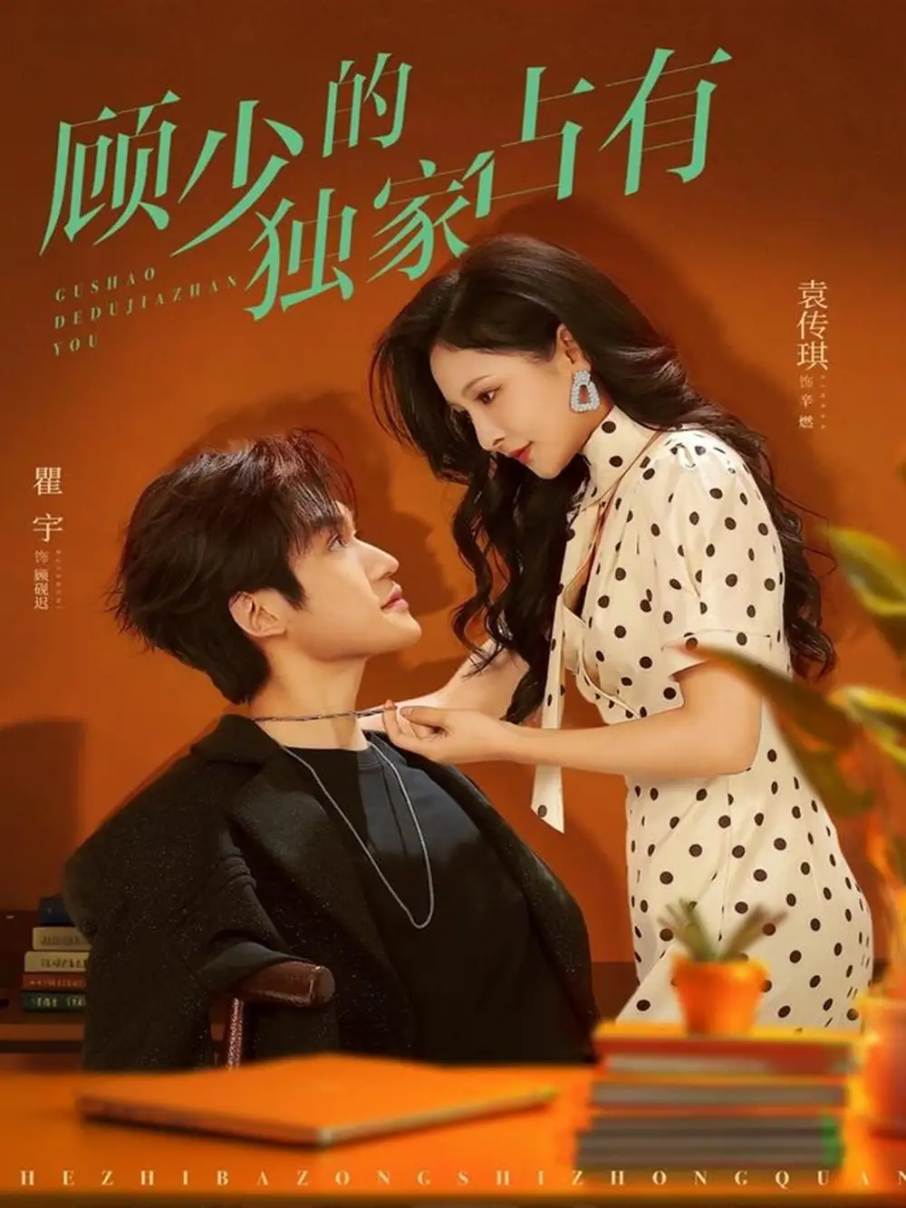 短剧《顾少的独家占有》正片完整版免费在线观看全集