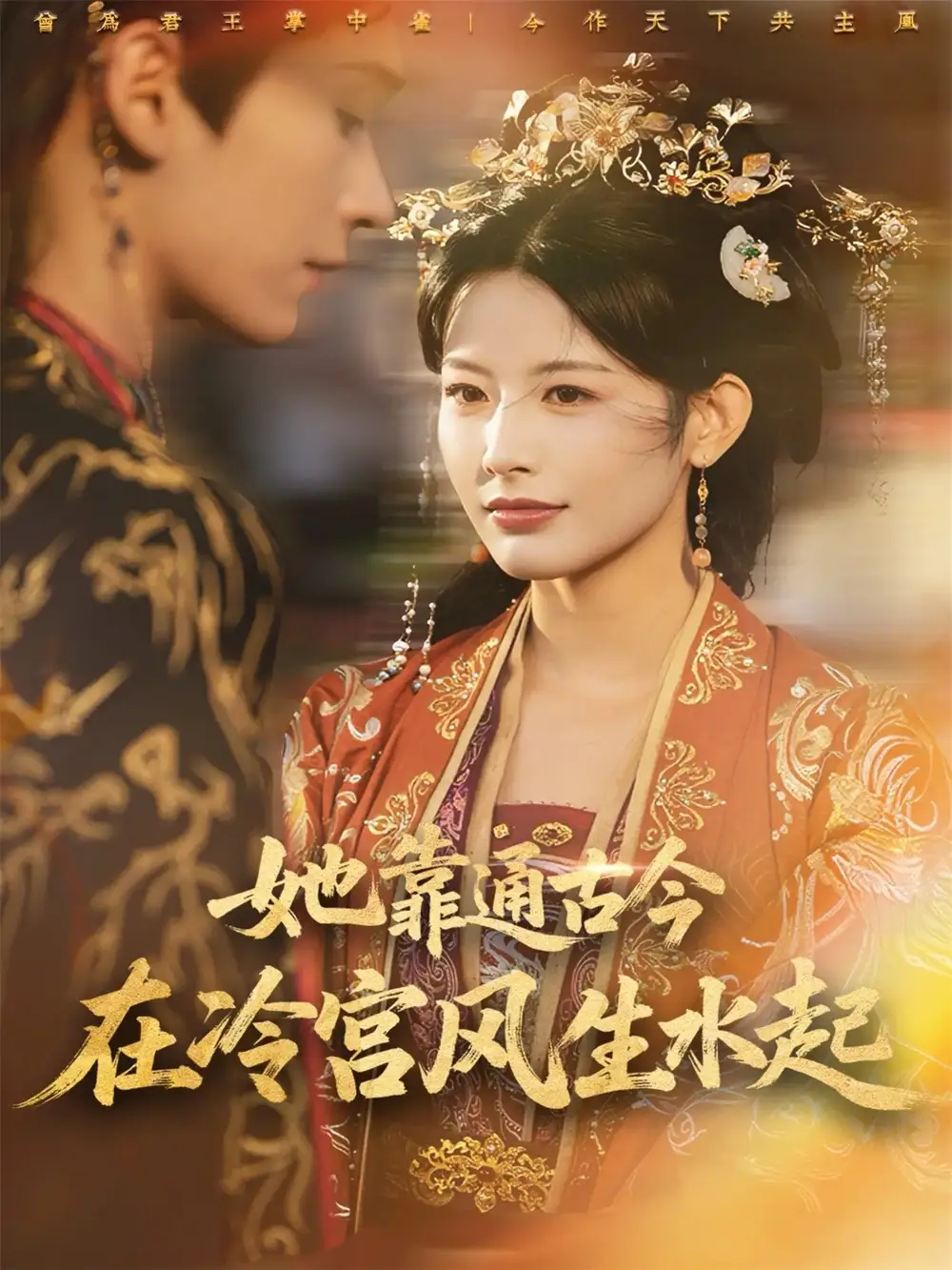 短剧《她靠通古今在冷宫风生水起》正片完整版免费在线观看全集