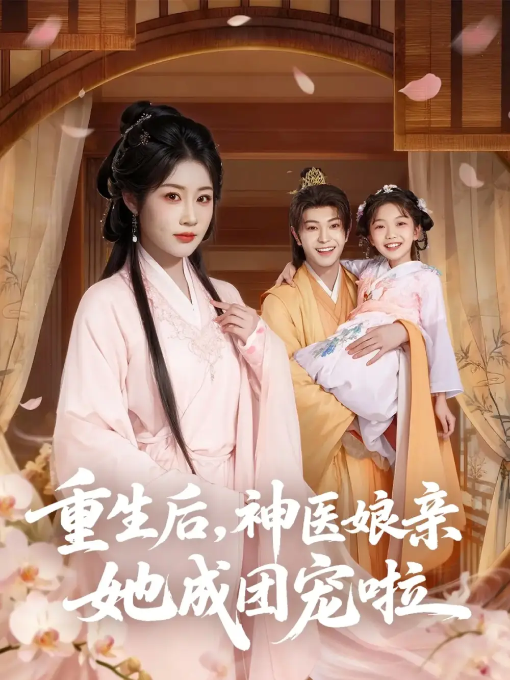 短剧《重生后神医娘亲她成团宠啦》正片完整版免费在线观看全集