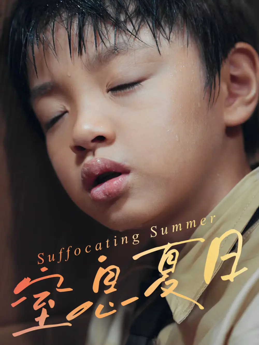 短剧《窒息夏日》正片完整版免费在线观看全集