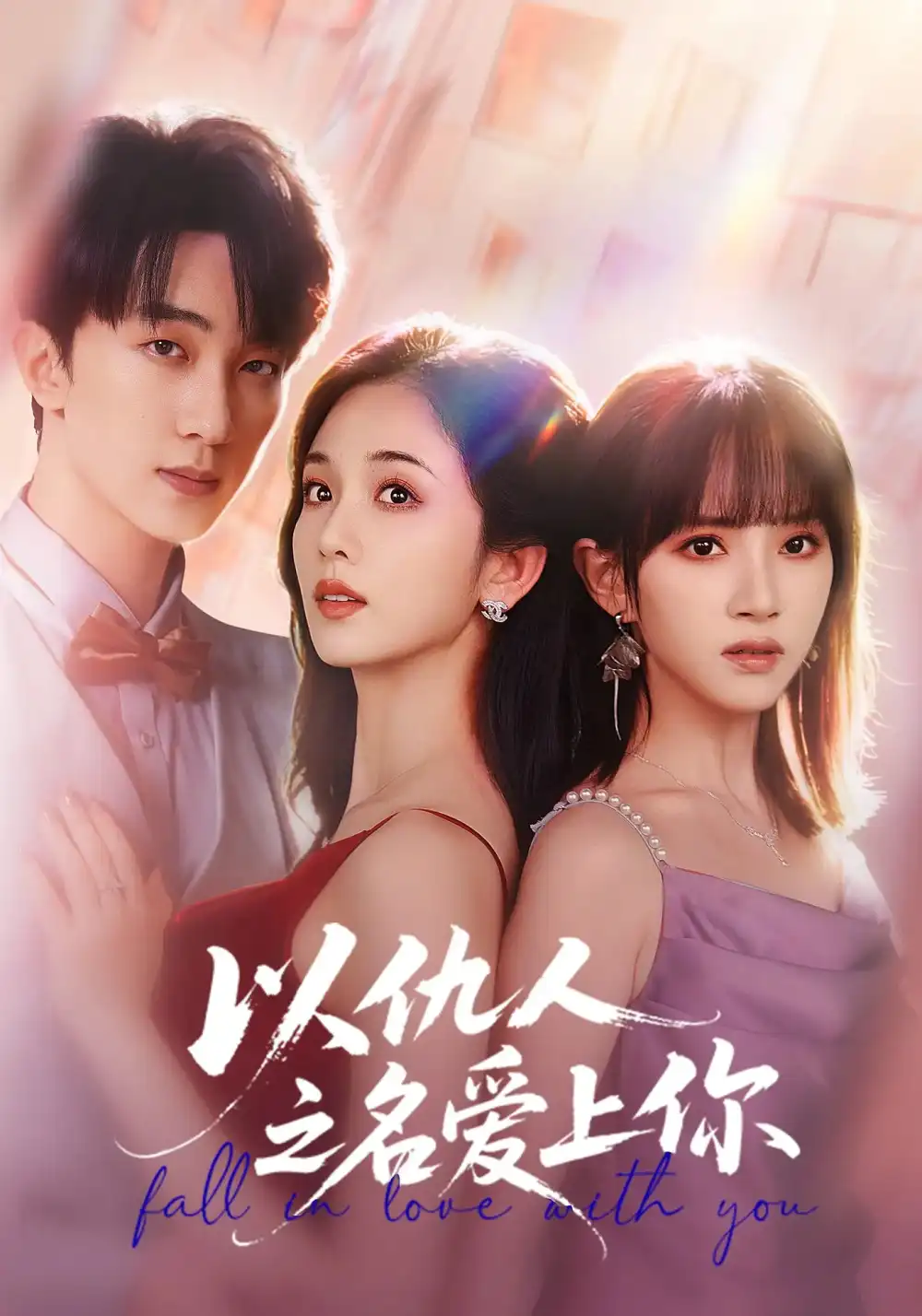 短剧《以仇人之名爱上你》正片完整版免费在线观看全集