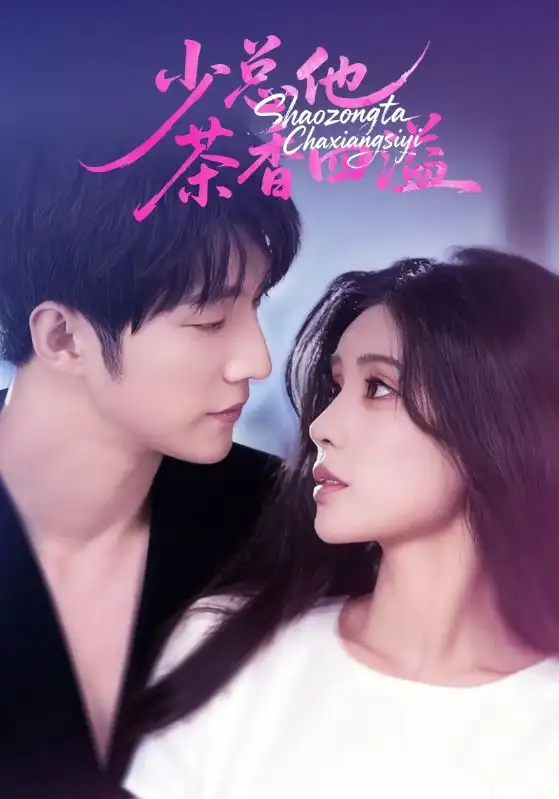 短剧《少总他茶香四溢》正片完整版免费在线观看全集