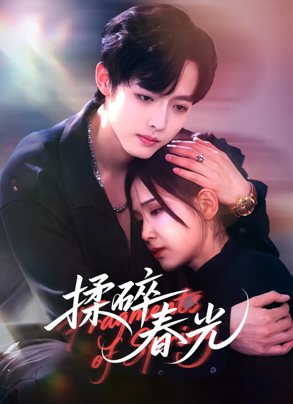 短剧《揉碎春光》正片完整版免费在线观看全集