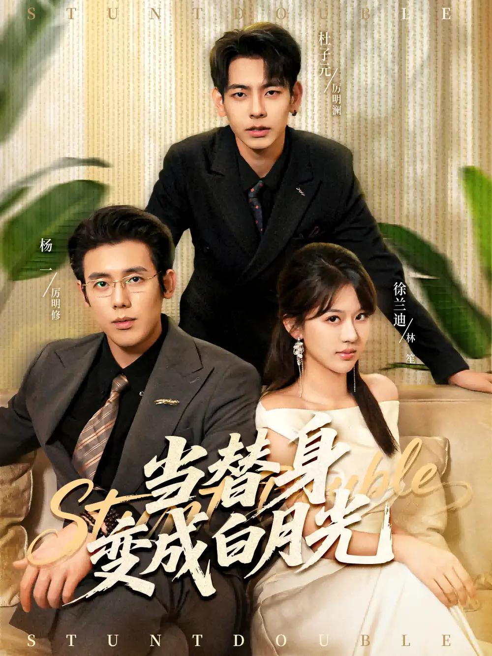 当替身变成白月光&雇佣心动(87集)徐兰迪&杨一&杜子元高清海报图片 当替身变成白月光&雇佣心动(87集)徐兰迪&杨一&杜子元海报