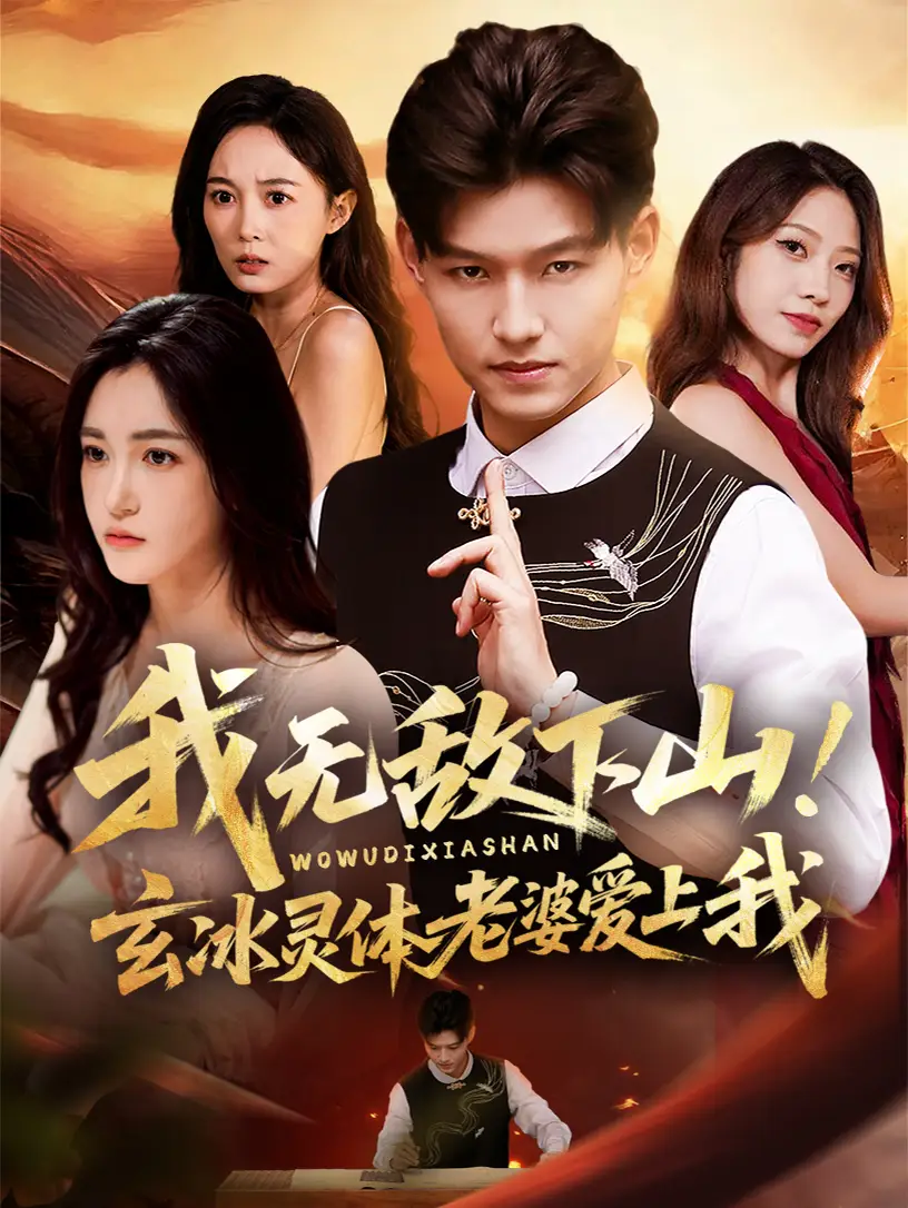 我无敌下山玄冰灵体老婆爱上我(70集)擦边高清海报图片 我无敌下山玄冰灵体老婆爱上我(70集)擦边海报