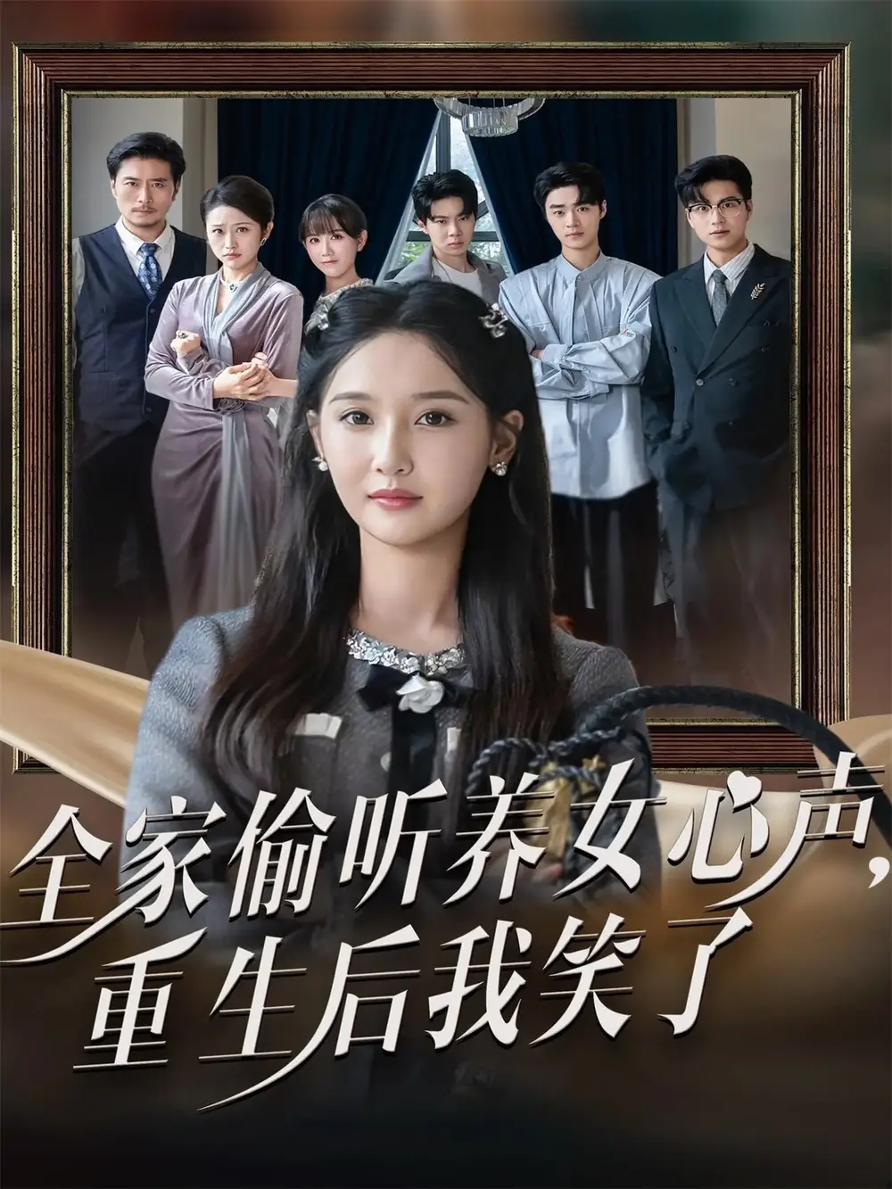 短剧《全家偷听养女心声重生后我笑了》正片完整版免费在线观看全集