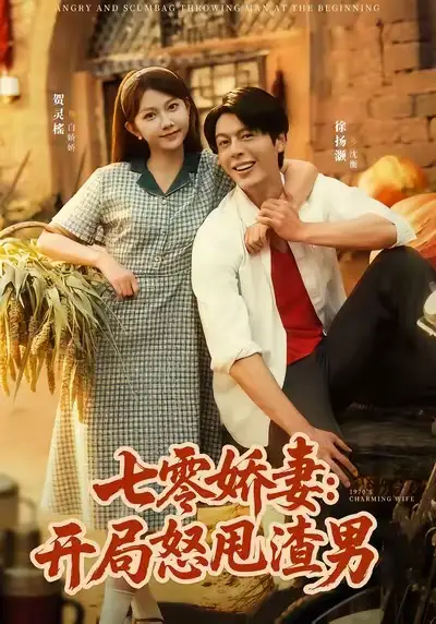 短剧《七零娇妻开局怒甩渣男》正片完整版免费在线观看全集