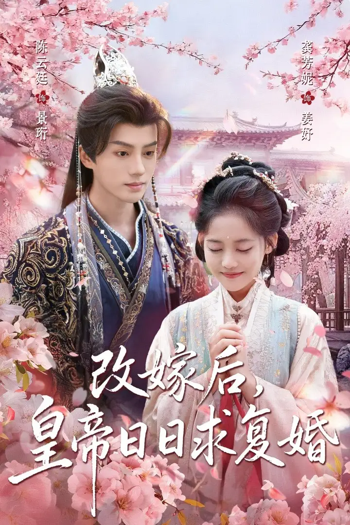 短剧《改嫁后，皇帝日日求复婚》正片完整版免费在线观看全集