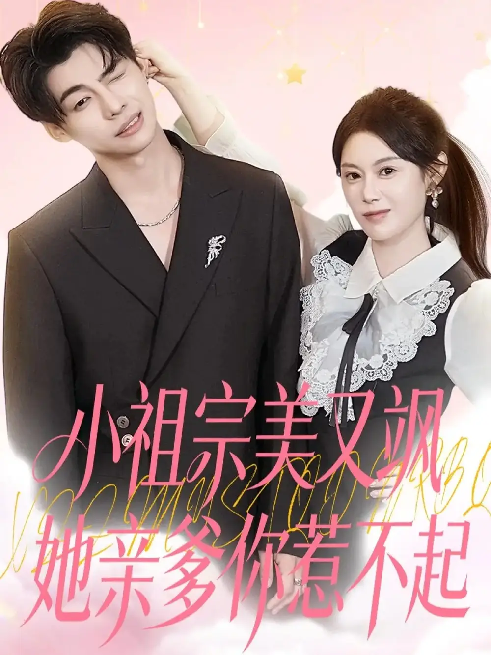 短剧《小祖宗美又飒她亲爹你惹不起》正片完整版免费在线观看全集