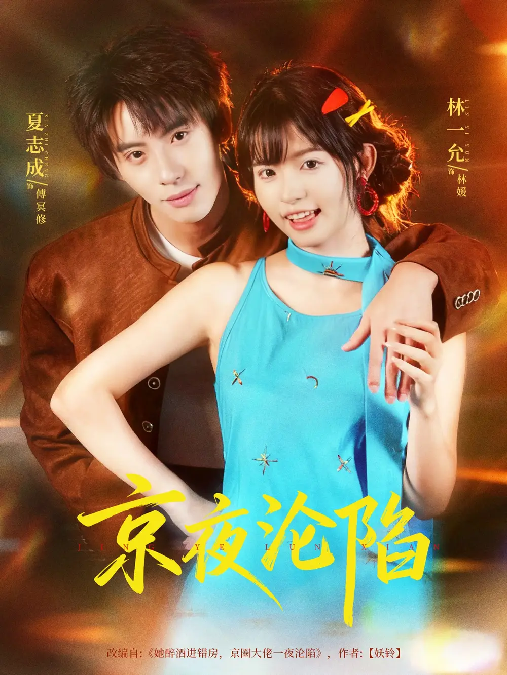 短剧《京夜沦陷》正片完整版免费在线观看全集