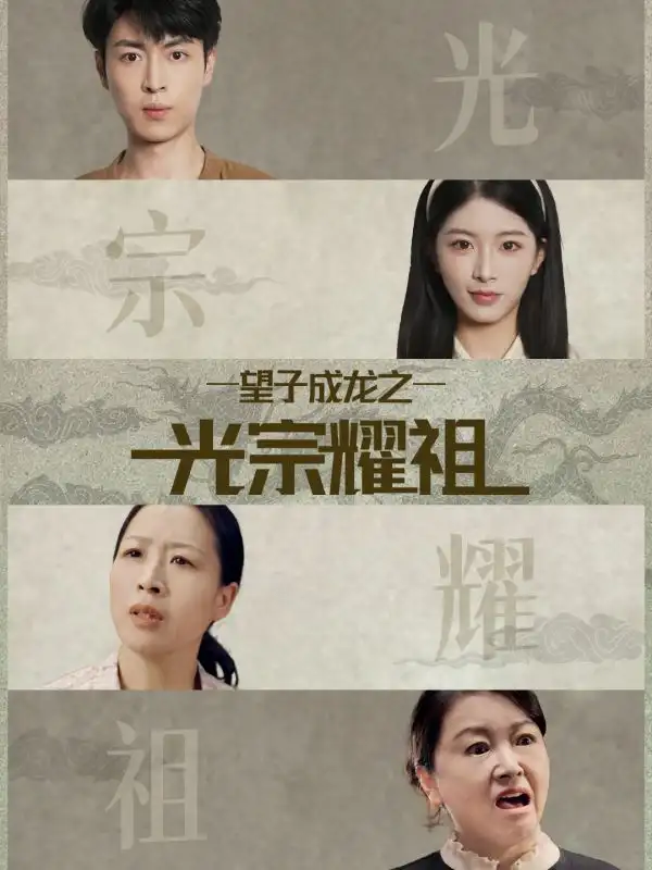 望子成龙之光宗耀祖(75集)肖琳&赵赫为高清海报图片 望子成龙之光宗耀祖(75集)肖琳&赵赫为海报