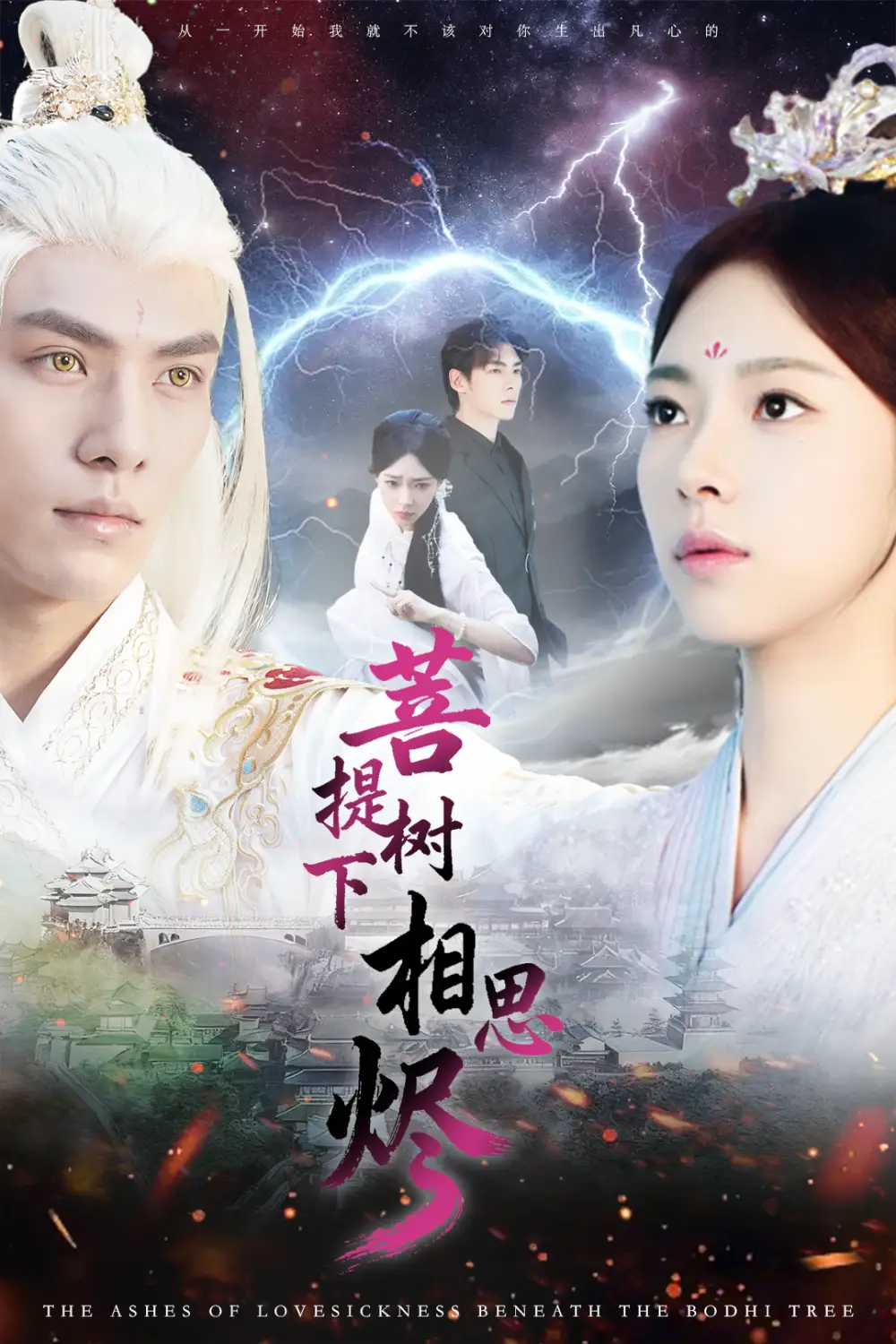 短剧《菩提树下相思烬》正片完整版免费在线观看全集