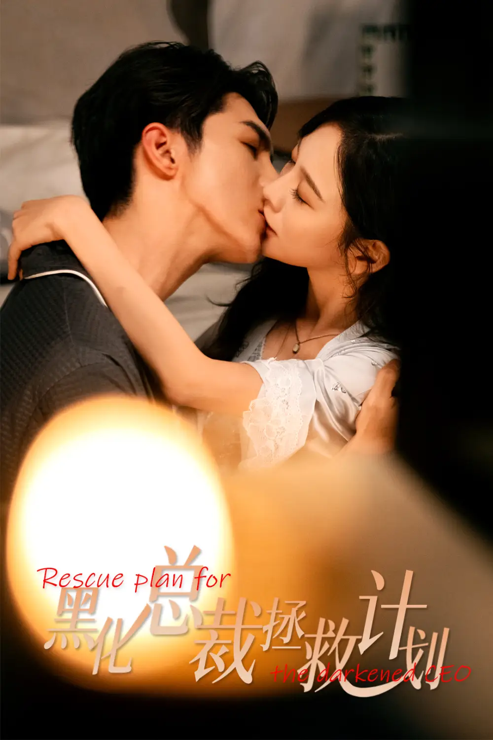 短剧《女配升咖计划＆黑化总裁拯救计划》正片完整版免费在线观看全集