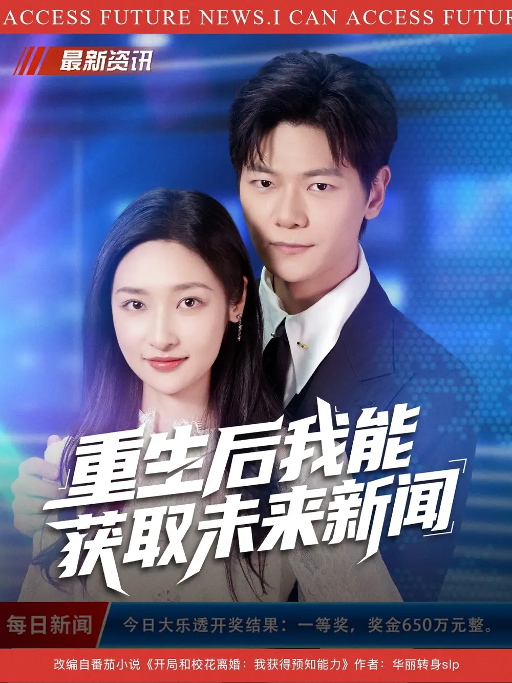 短剧《重生后我能获取未来新闻》正片完整版免费在线观看全集