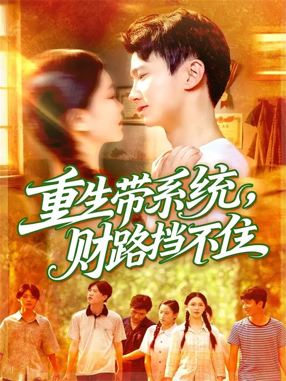 短剧《重生带系统财路挡不住》正片完整版免费在线观看全集