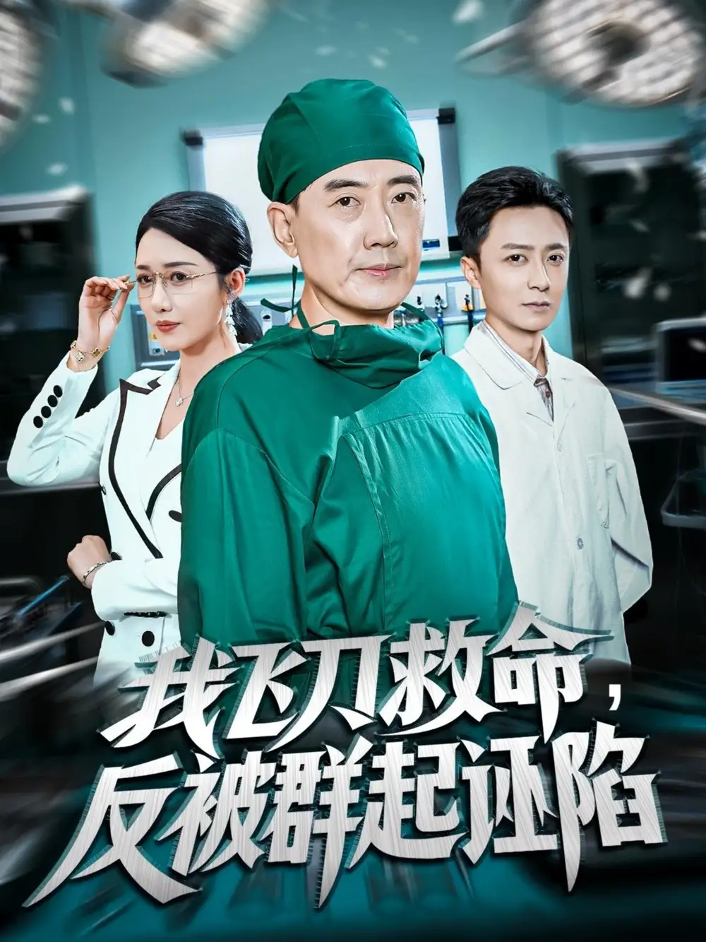 短剧《我飞刀救命反被群起诬陷》正片完整版免费在线观看全集