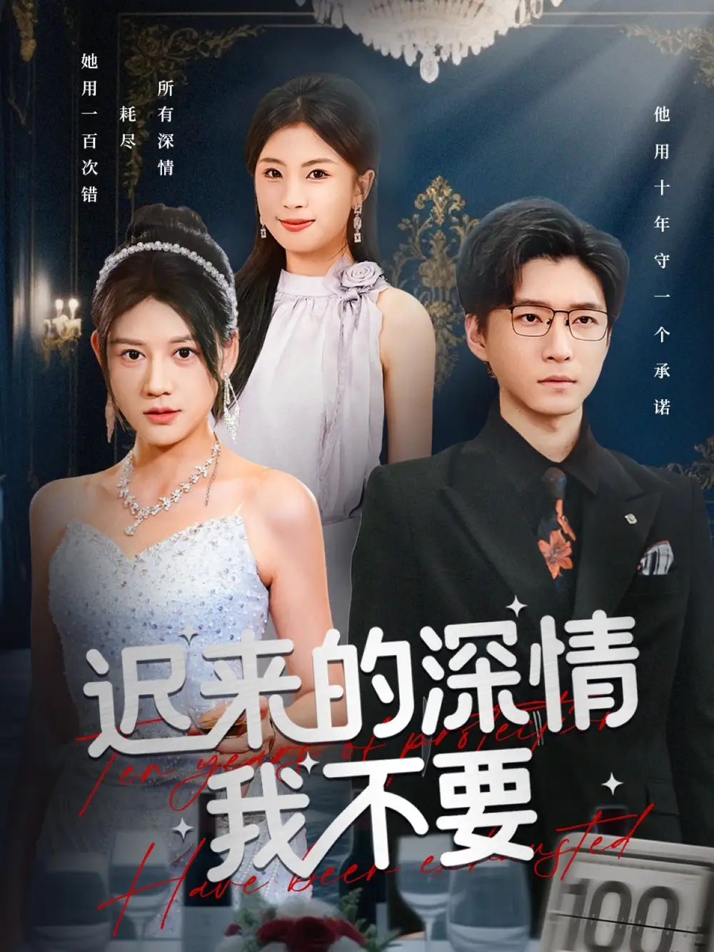 短剧《迟来的深情我不要》正片完整版免费在线观看全集