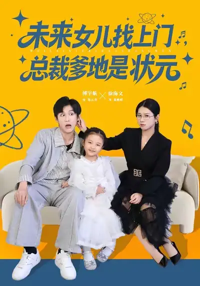 短剧《未来女儿找上门总裁爹地是状元》正片完整版免费在线观看全集