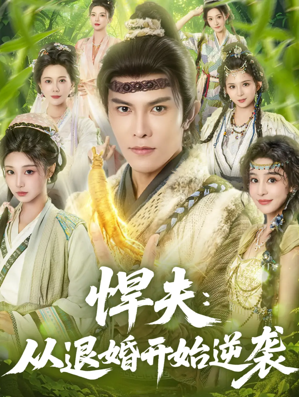 悍夫从退婚开始逆袭(81集)聂子皓&刘曙瑞高清海报图片 悍夫从退婚开始逆袭(81集)聂子皓&刘曙瑞海报