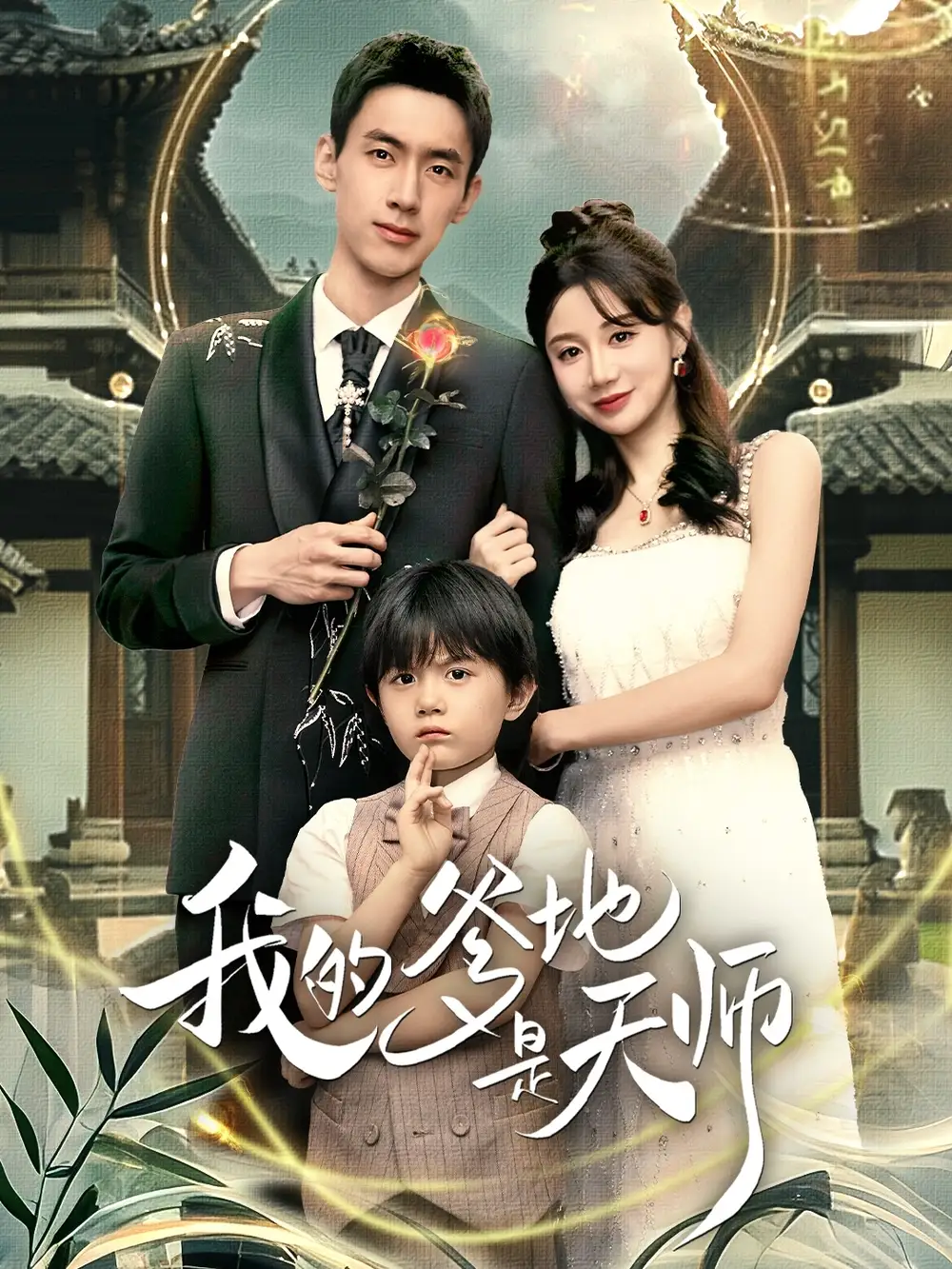 我的爹地是天师(80集)成岳&马铭婕高清海报图片 我的爹地是天师(80集)成岳&马铭婕海报