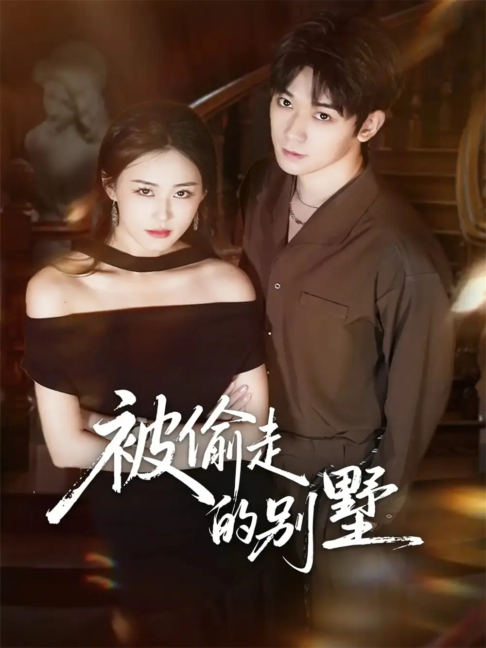 短剧《被偷走的别墅》正片完整版免费在线观看全集