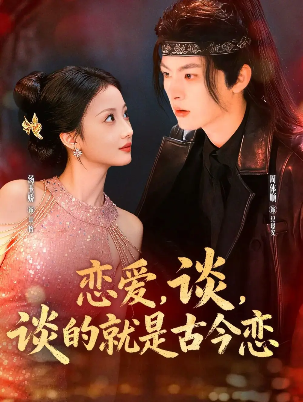 短剧《恋爱，谈，谈的就是古今恋》正片完整版免费在线观看全集