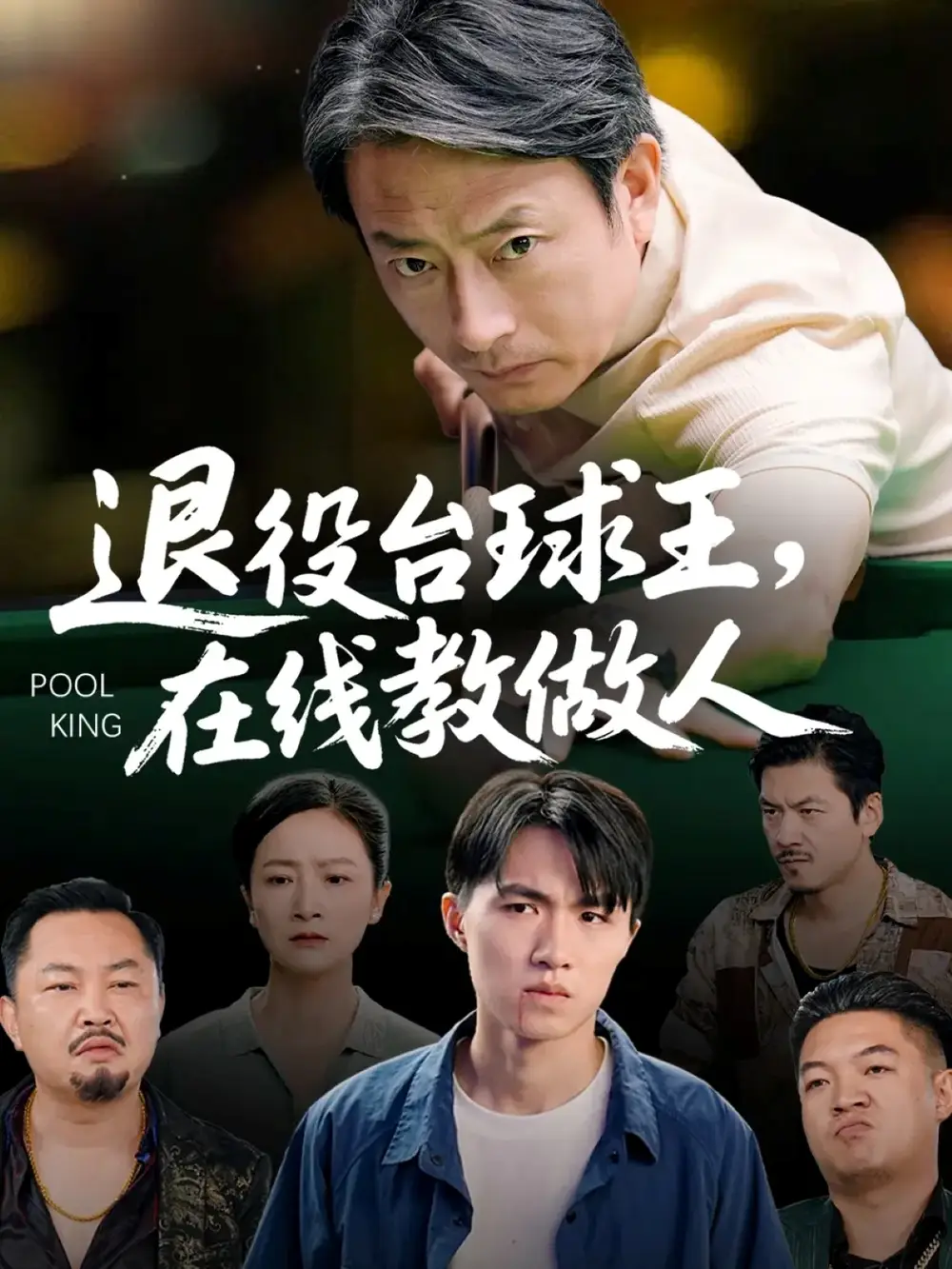 短剧《退役台球王在线教做人》正片完整版免费在线观看全集