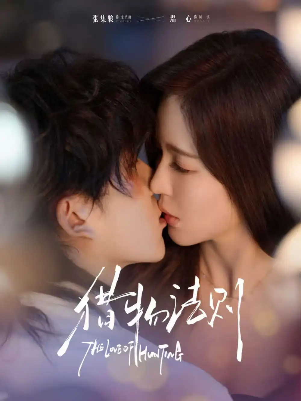 短剧《猎物法则》正片完整版免费在线观看全集