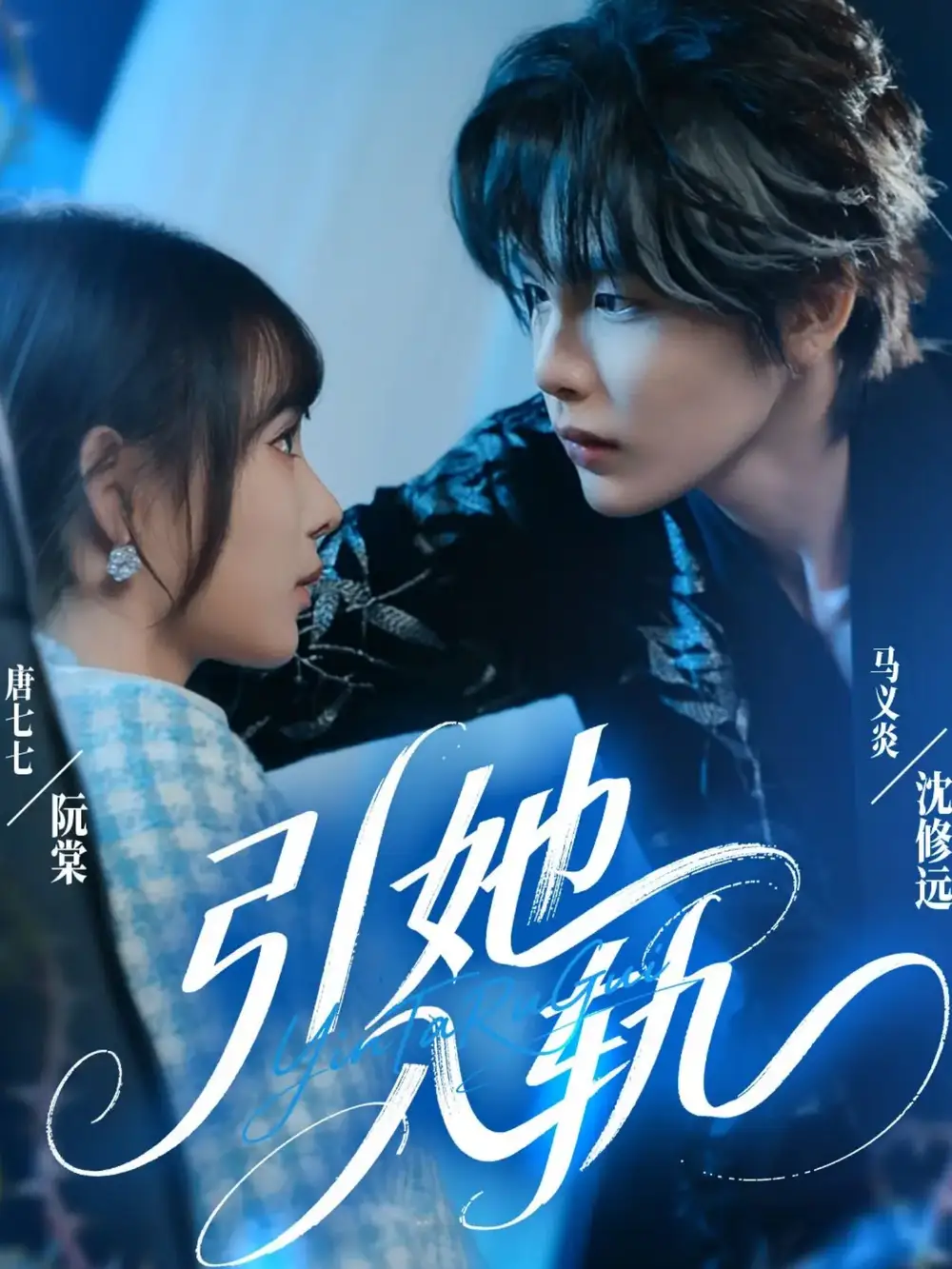 短剧《引她入轨》正片完整版免费在线观看全集