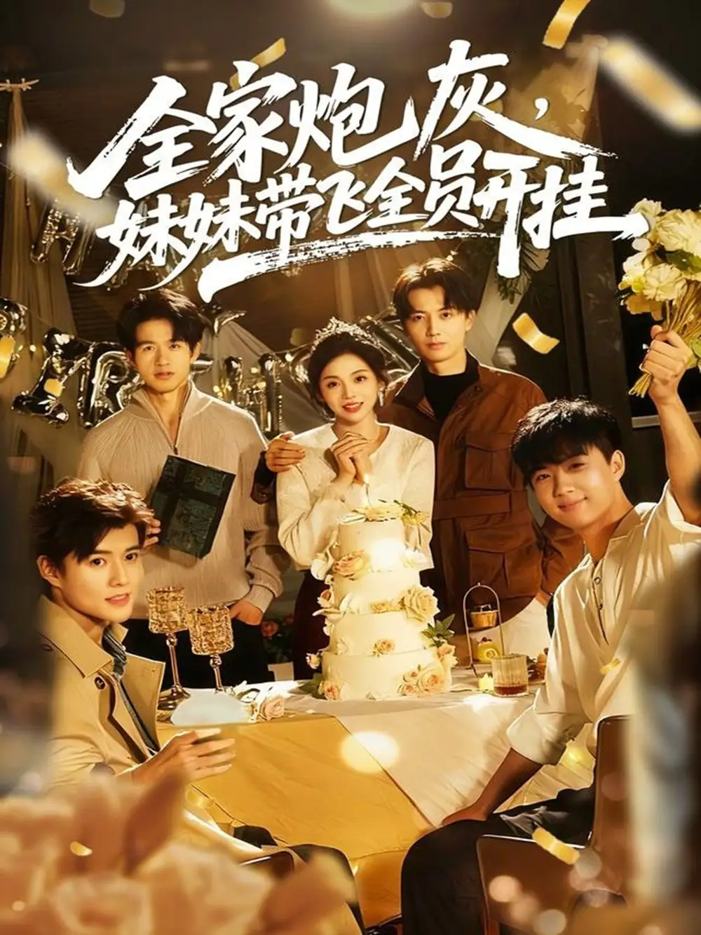 短剧《全家炮灰妹妹带飞全员开挂》正片完整版免费在线观看全集