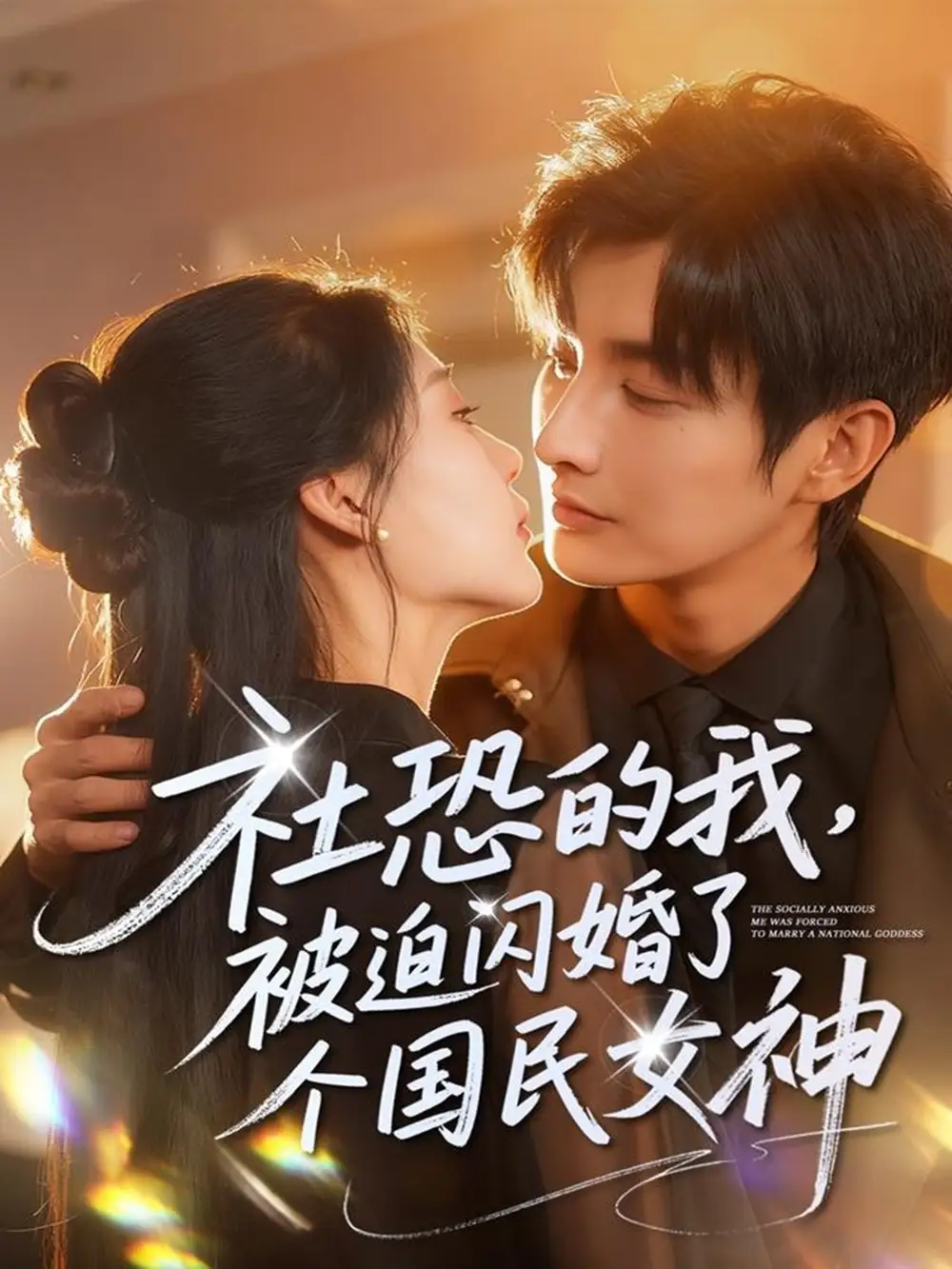 短剧《社恐的我被迫闪婚了个国民女神》正片完整版免费在线观看全集