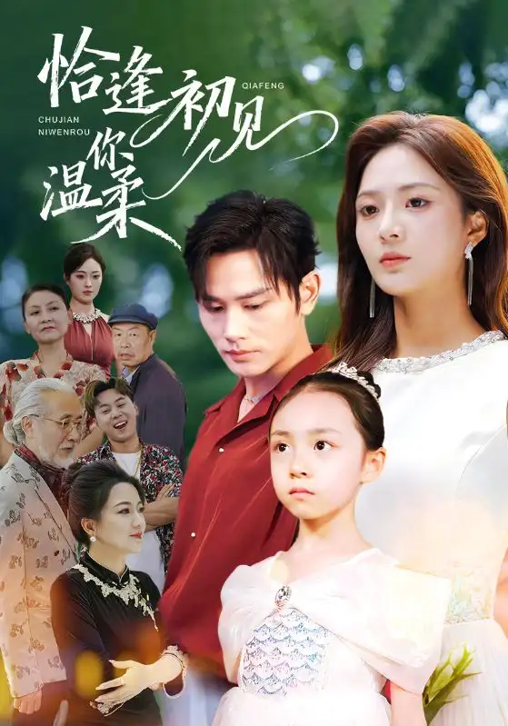 短剧《恰逢初见你温柔》正片完整版免费在线观看全集