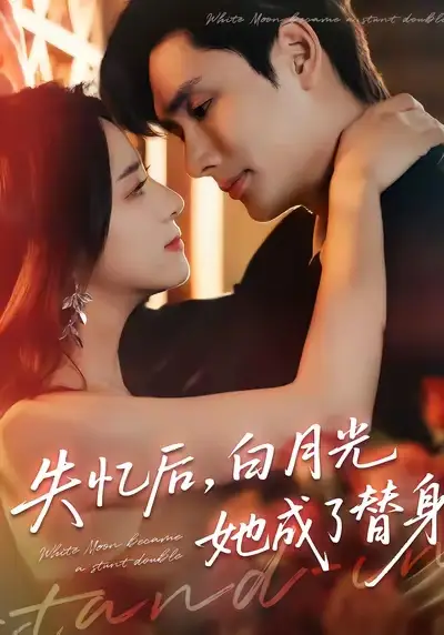 短剧《失忆后，白月光她成了替身》正片完整版免费在线观看全集