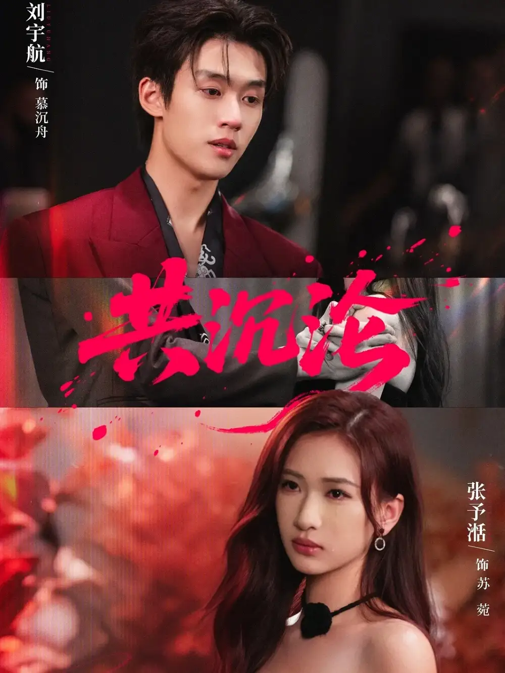 短剧《共沉沦》正片完整版免费在线观看全集