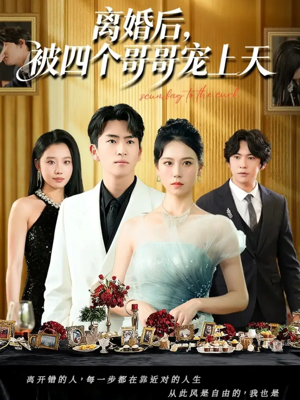 短剧《离婚后被四个哥哥宠上天》正片完整版免费在线观看全集