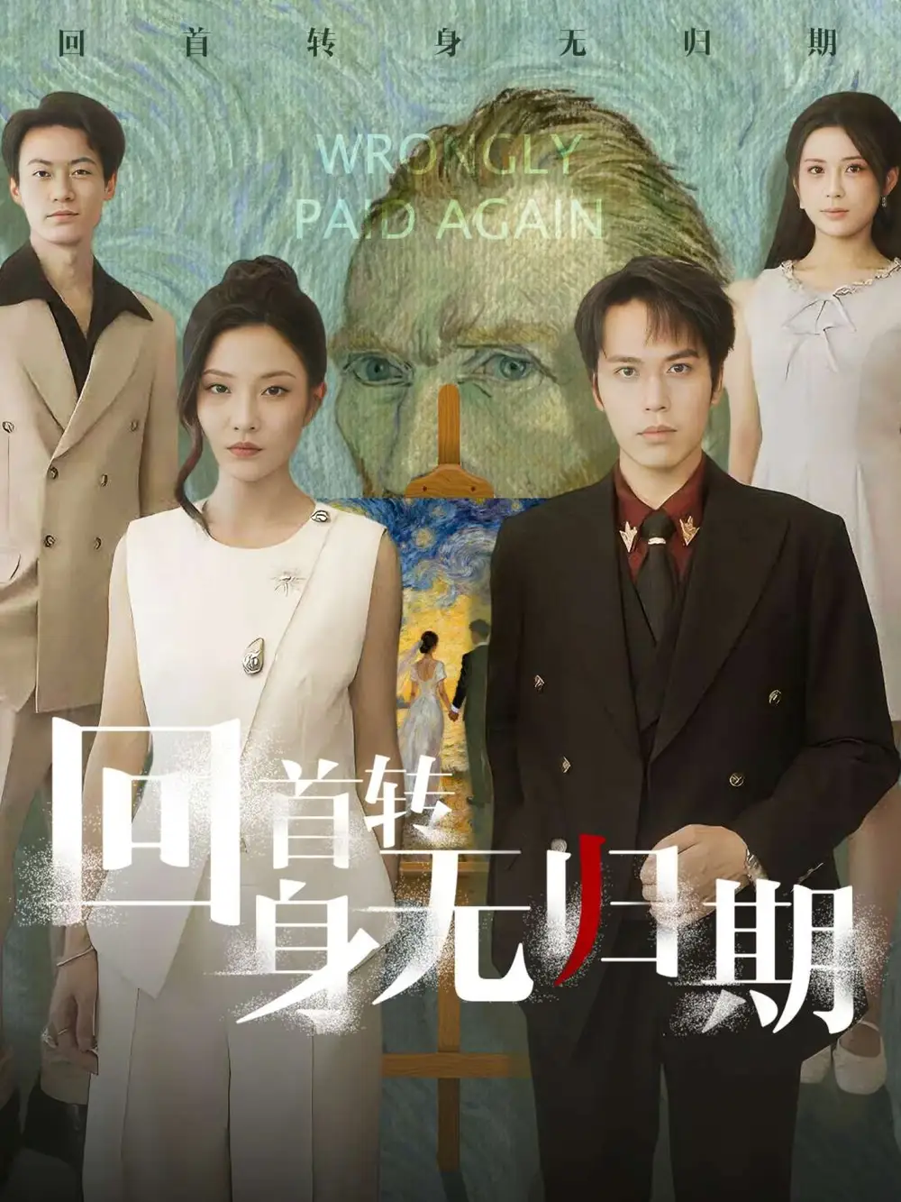 短剧《回首转身无归期》正片完整版免费在线观看全集