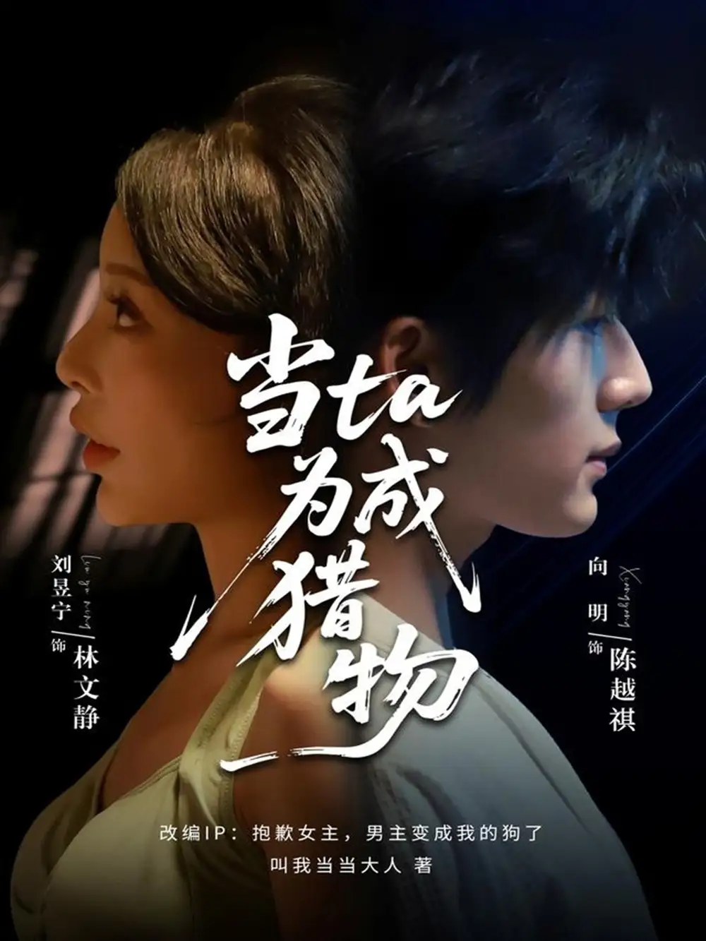 短剧《当ta成为猎物》正片完整版免费在线观看全集