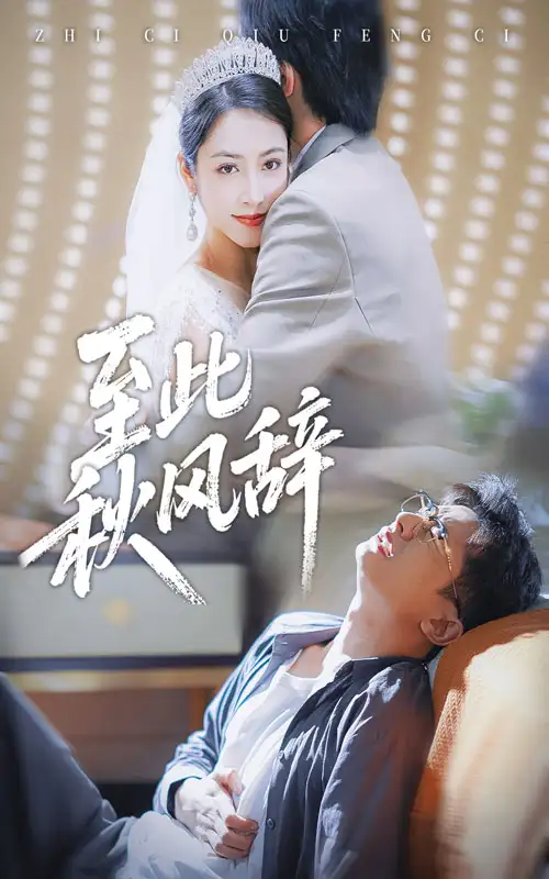 短剧《至此秋风辞&千里山水藏于心》正片完整版免费在线观看全集