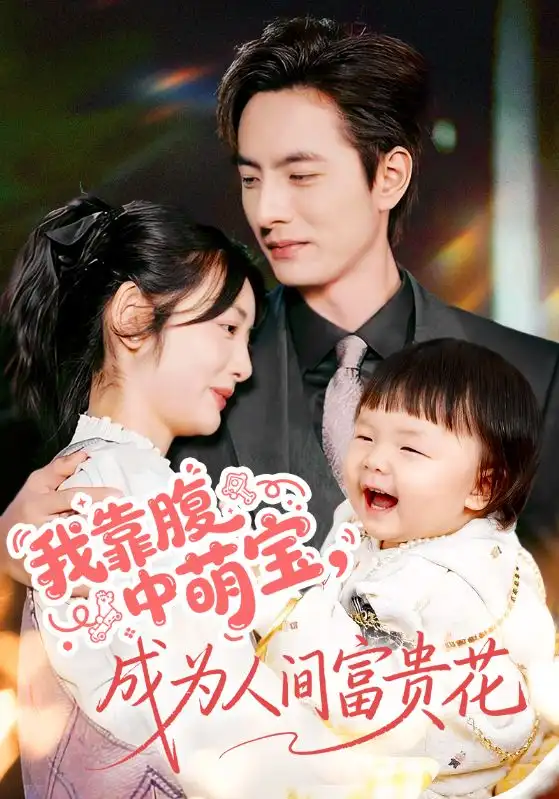 短剧《我靠腹中萌宝，成为人间富贵花》正片完整版免费在线观看全集