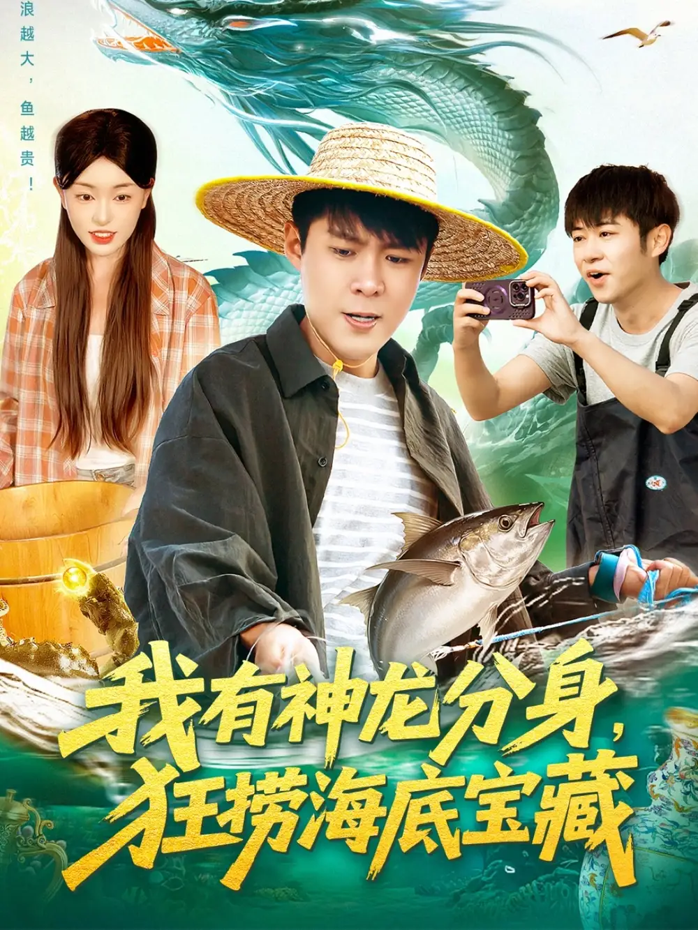 短剧《我有神龙分身，狂捞海底宝藏》正片完整版免费在线观看全集