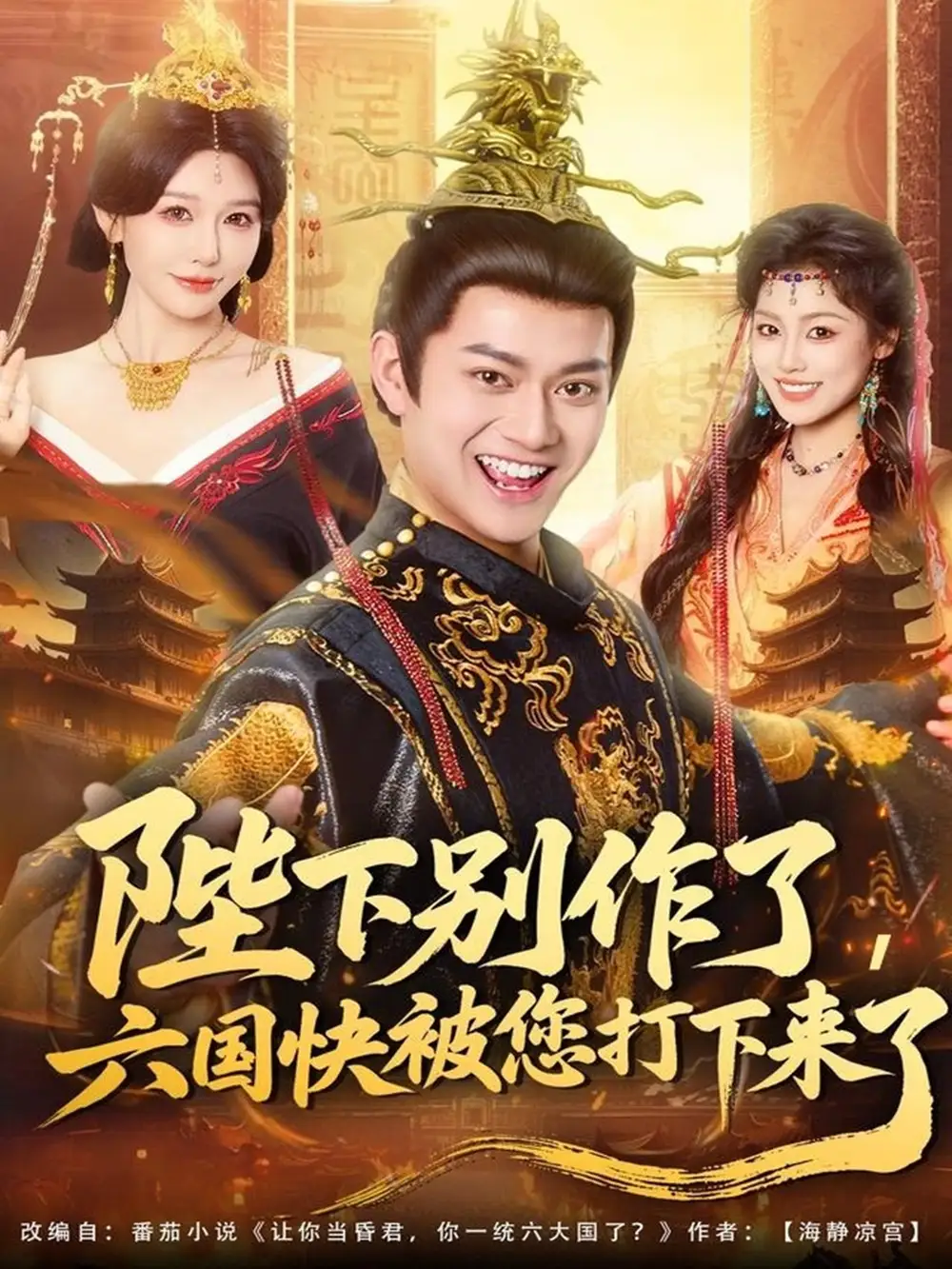 短剧《陛下别作了，六国快被你们打下来了》正片完整版免费在线观看全集