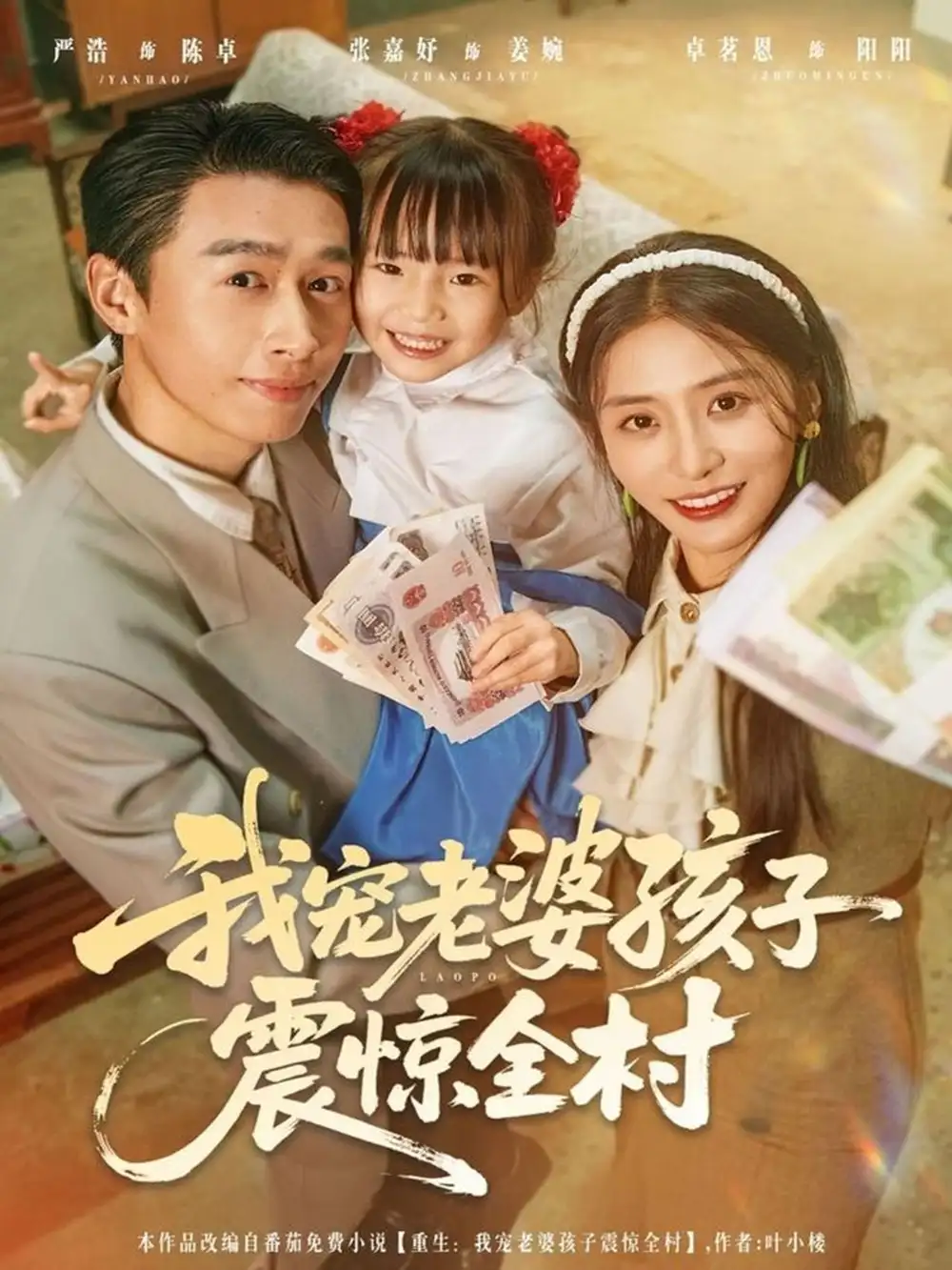 短剧《我宠老婆孩子震惊全村》正片完整版免费在线观看全集