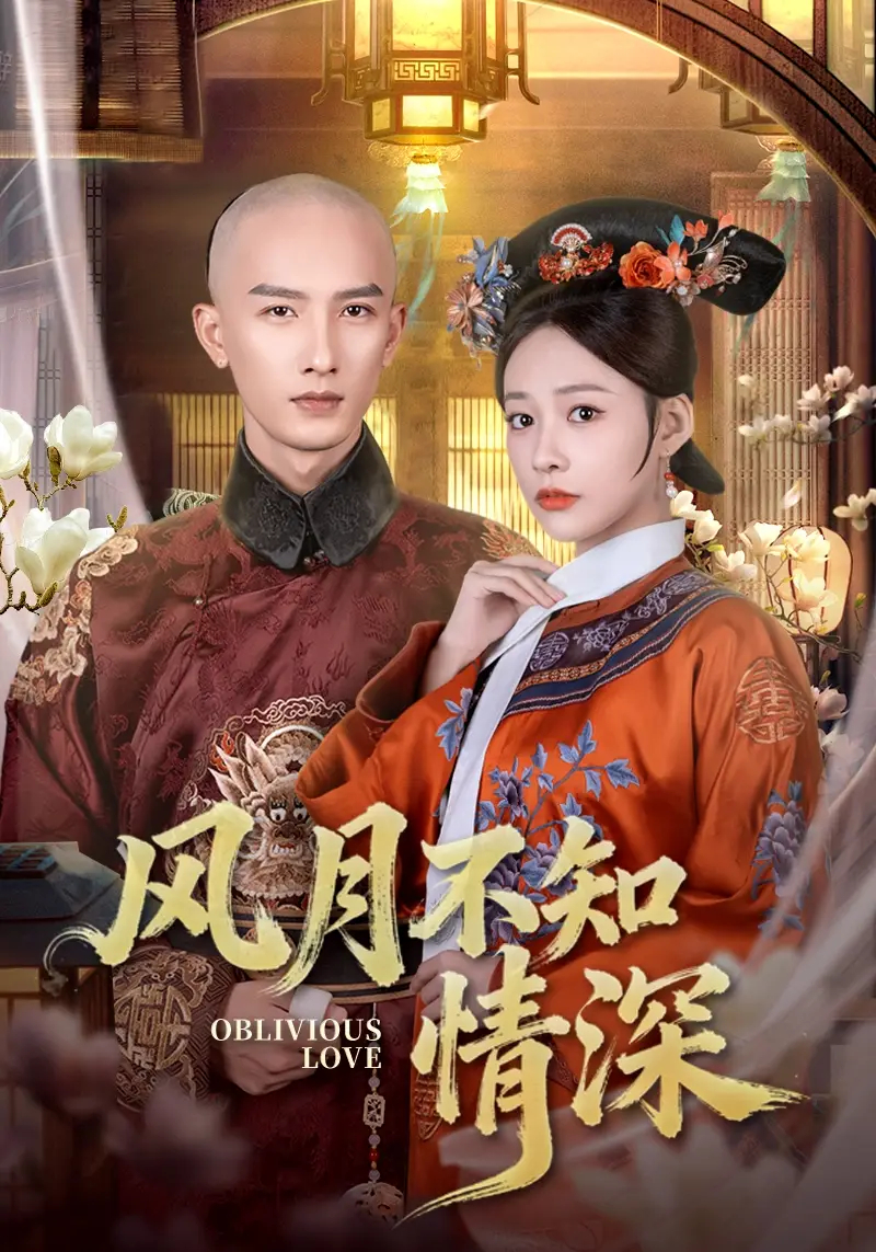 短剧《风月不知情深》正片完整版免费在线观看全集