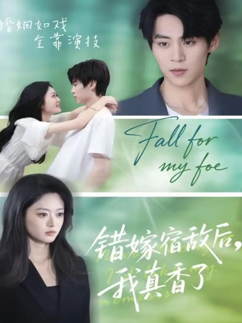 短剧《错嫁宿敌后，我真香了》正片完整版免费在线观看全集